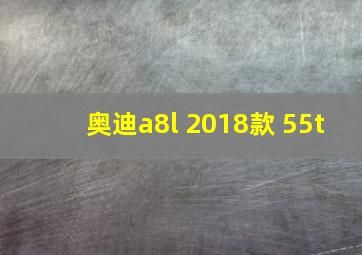 奥迪a8l 2018款 55t